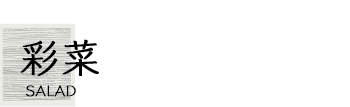 彩菜