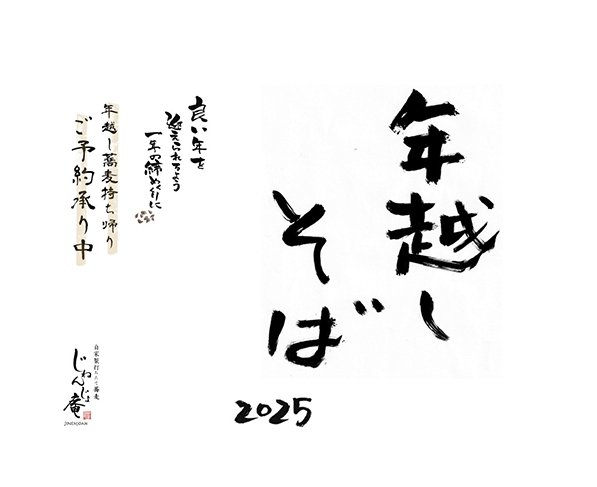 年越しそば ご予約承り中