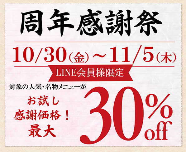 【周年感謝祭】武蔵小杉店・市ヶ尾店・国立店・調布店