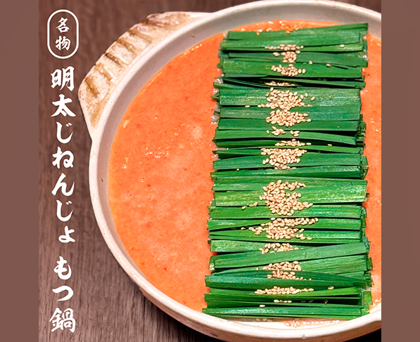 新名物「明太じねんじょもつ鍋」はじまりました！