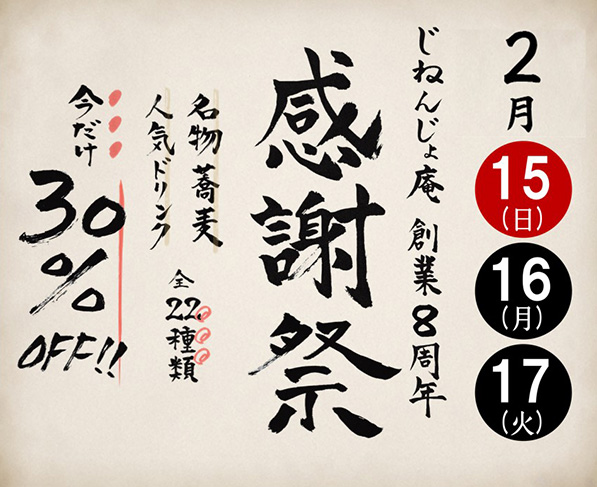 2/15（日）～17（火）8周年感謝祭