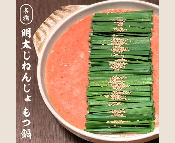 〆まで楽しむ絶品鍋「明太じねんじょもつ鍋」