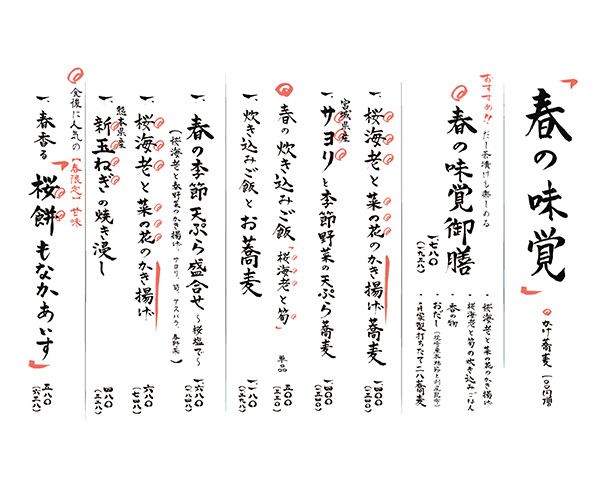 春の味覚メニュー